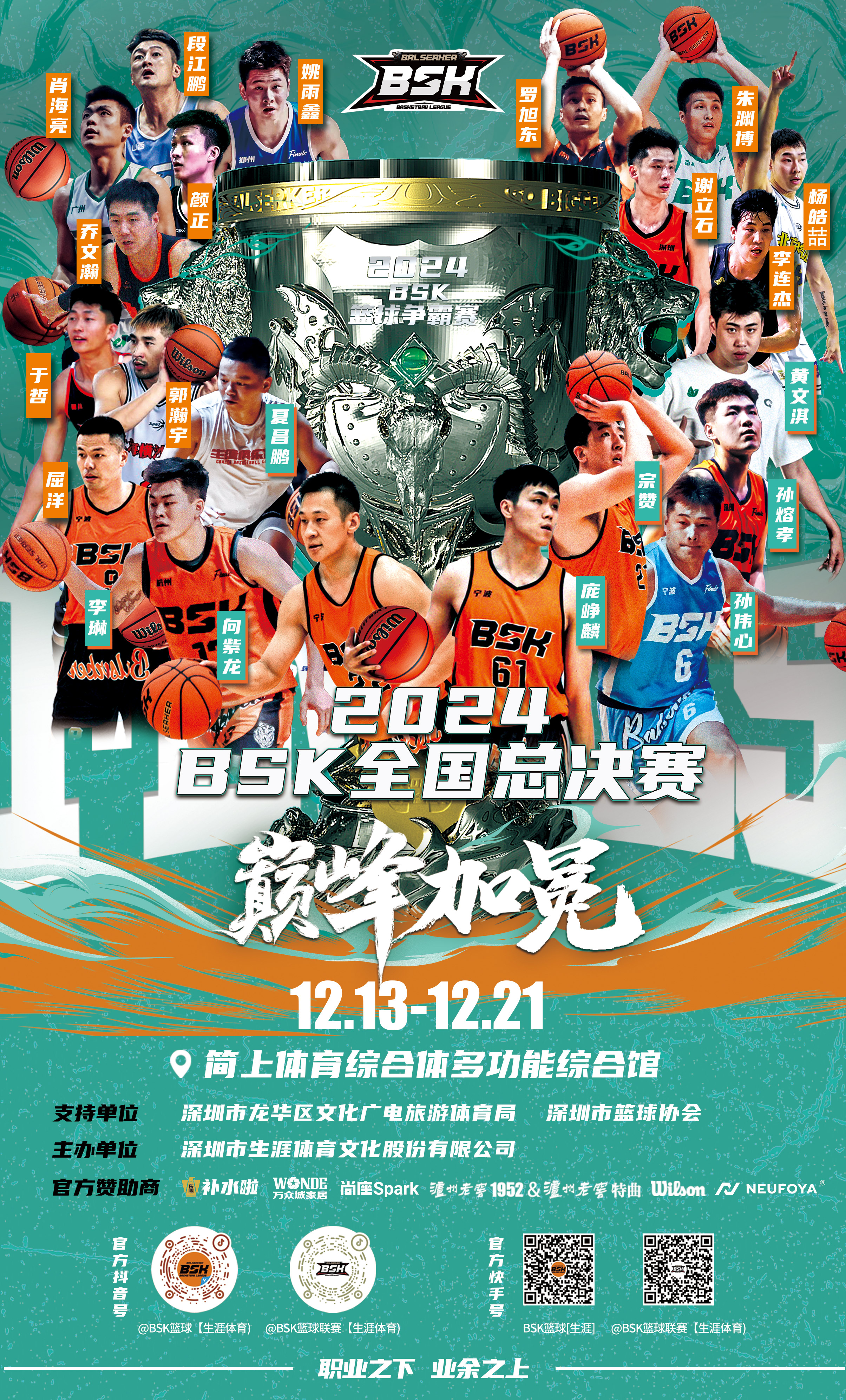 巔峰加冕，2024BSK全國總決賽于12月13日燃情啟幕