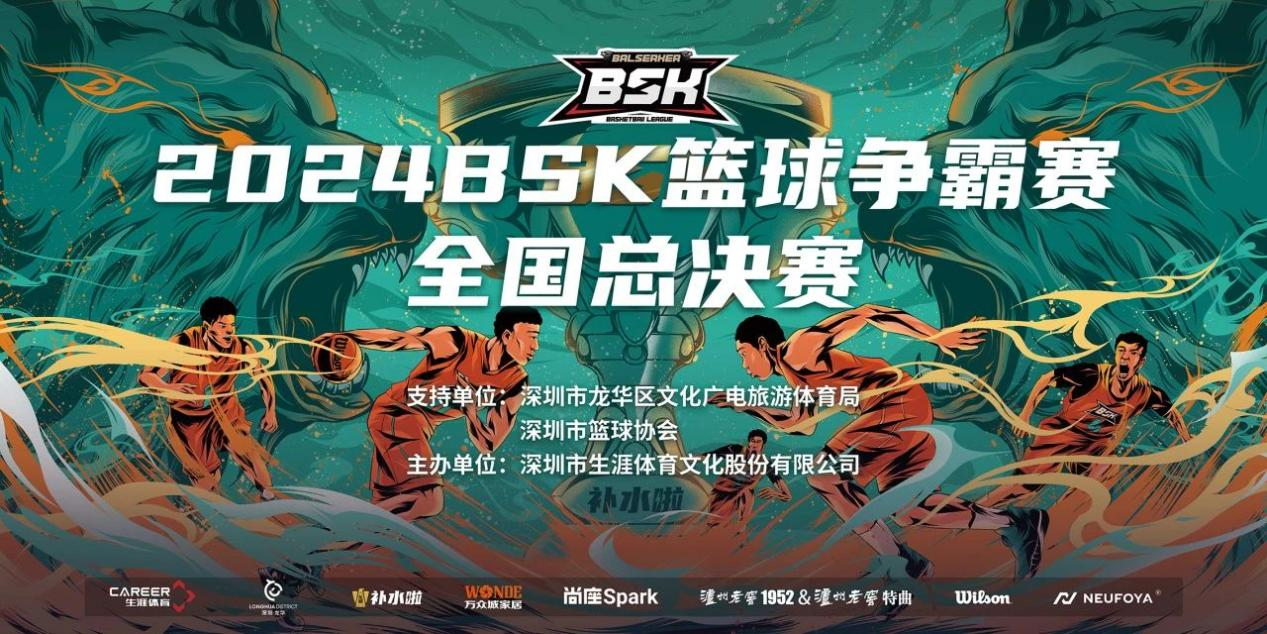 巔峰之夜，制霸全國 —— 2024 BSK冠軍爭奪戰(zhàn)即將打響！