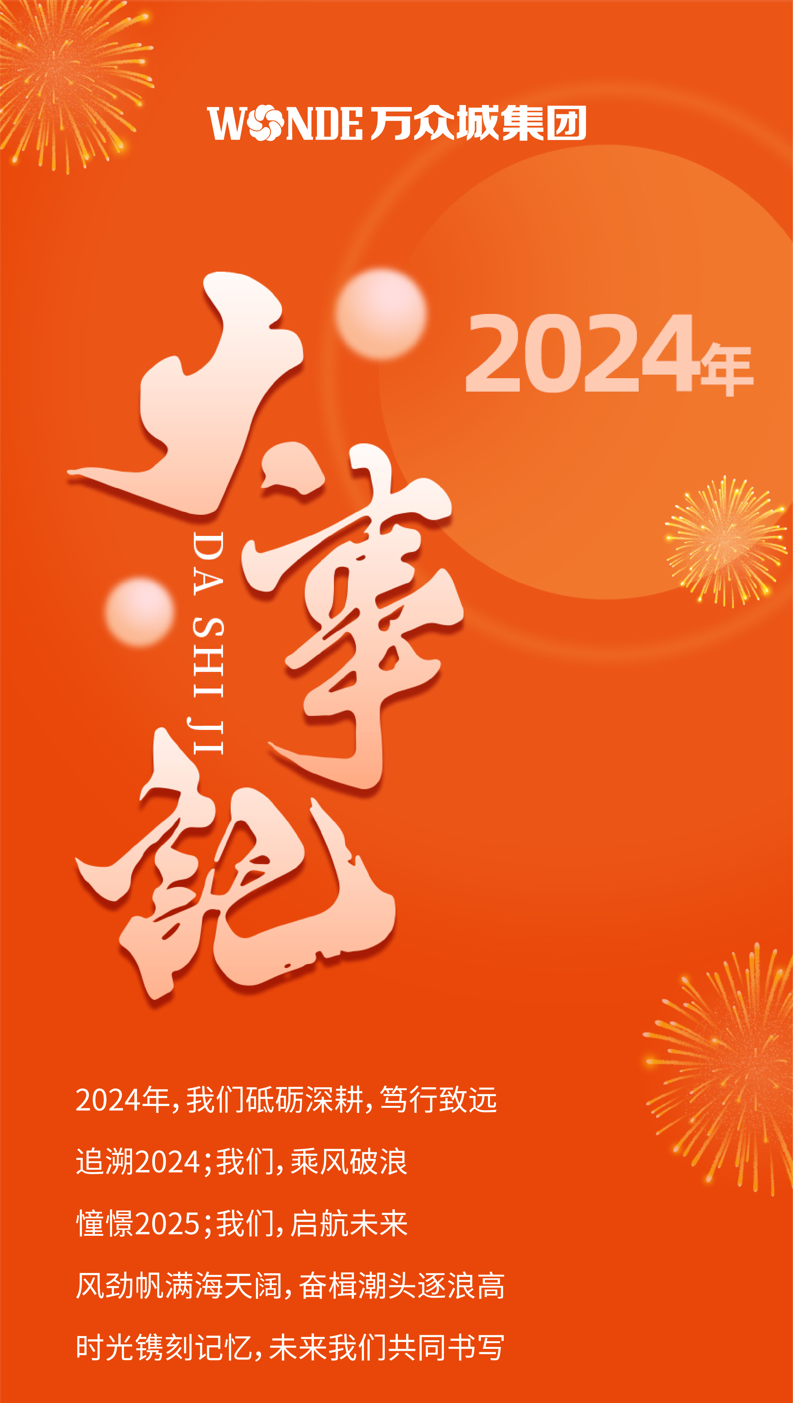 穩(wěn)中奮進 向新未來 | 2024年萬眾城集團大事記回顧！
