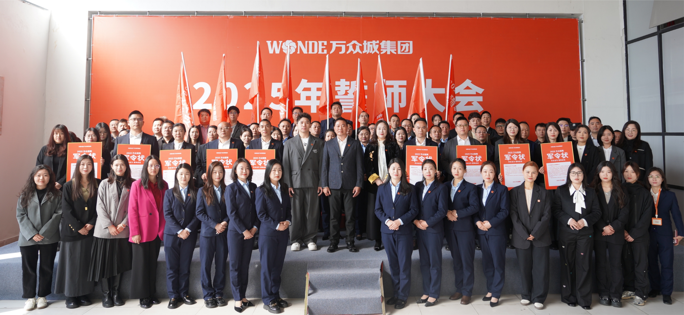 萬眾城集團 2025 年誓師大會圓滿舉行,共啟奮進新征程 萬眾城集團 2025 年誓師大會圓滿舉行,共啟奮進新征程