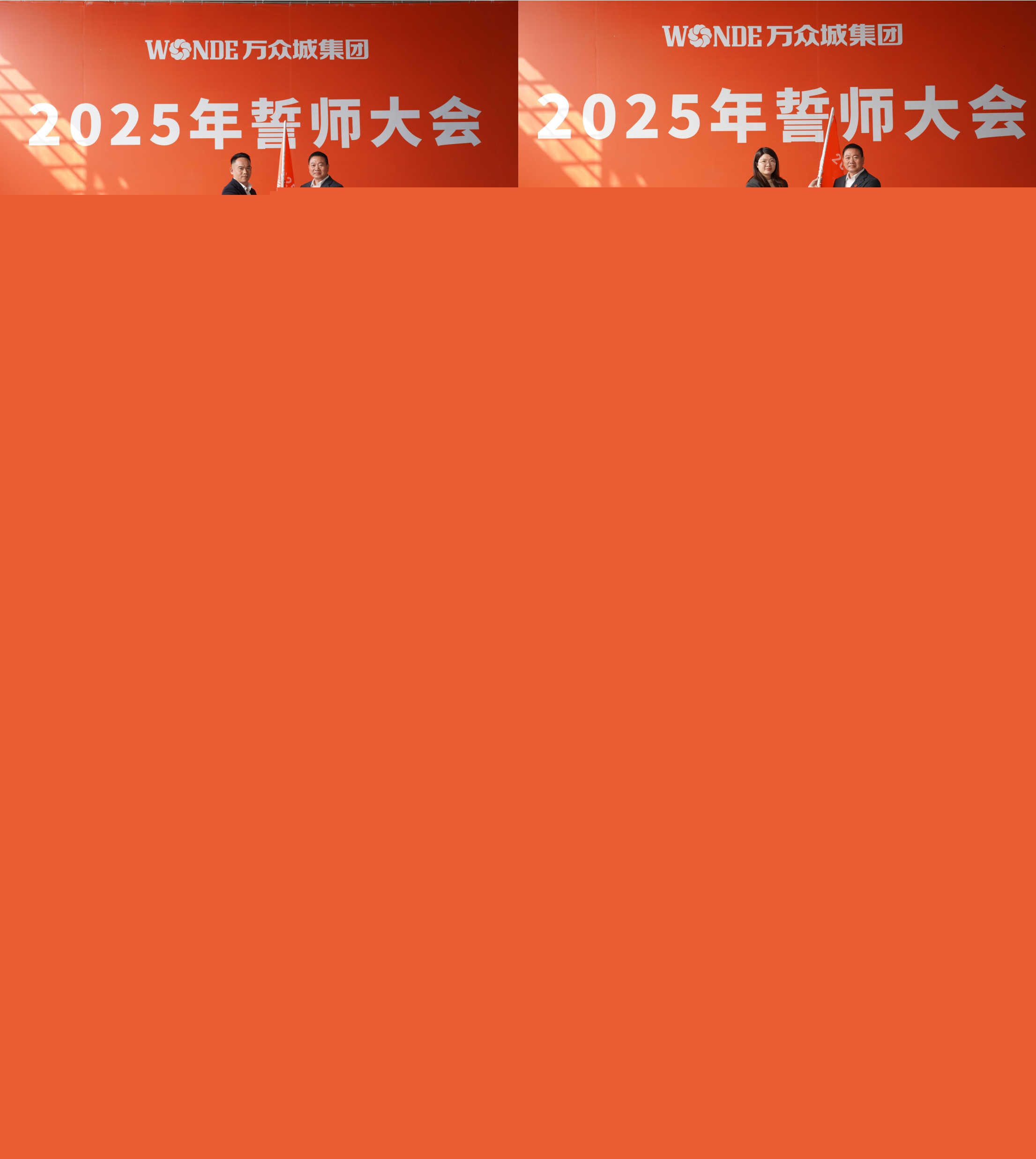 萬眾城集團 2025 年誓師大會圓滿舉行,共啟奮進新征程 萬眾城集團 2025 年誓師大會圓滿舉行,共啟奮進新征程