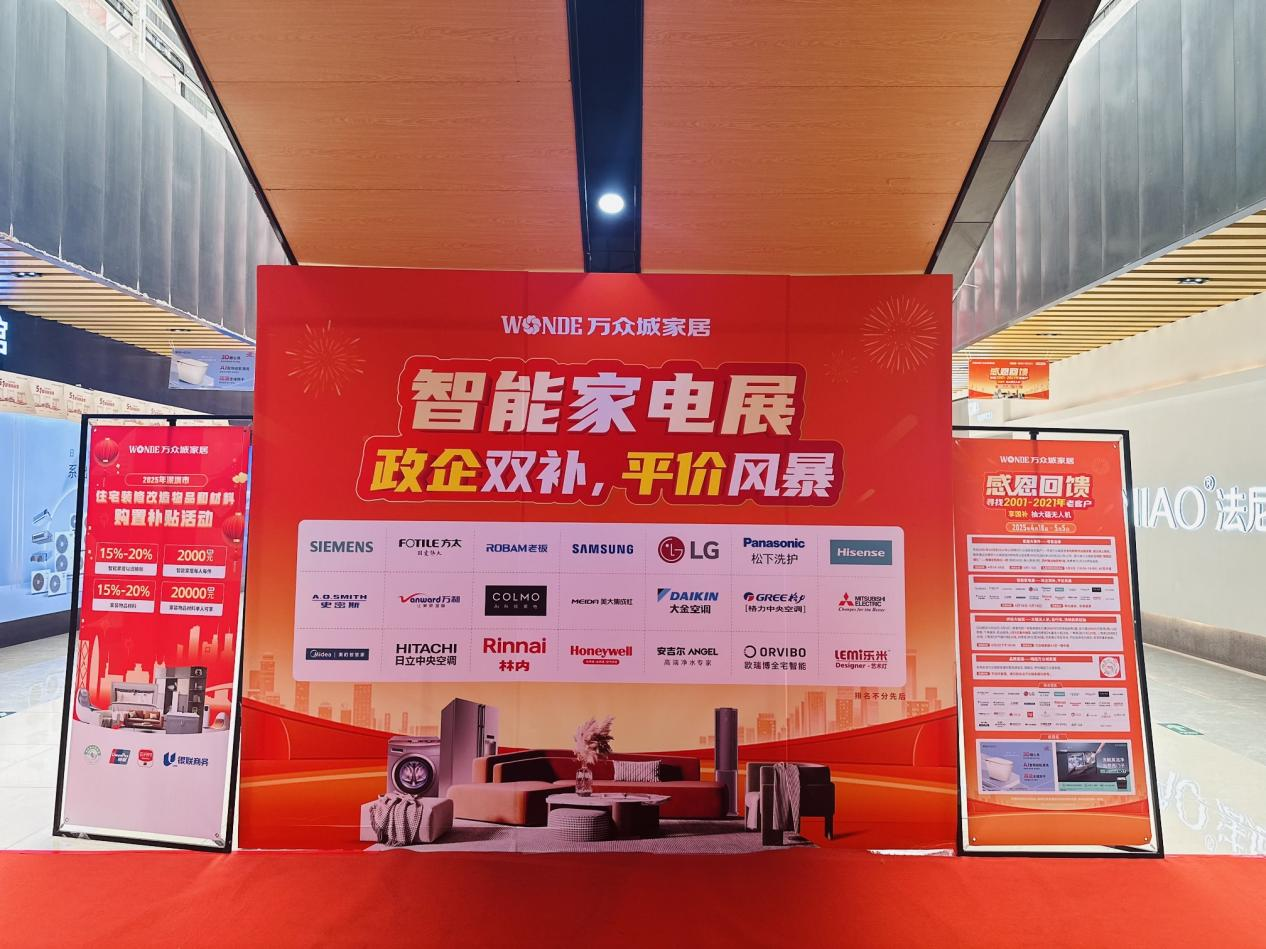 政企聯(lián)動惠民!萬眾城家居五一智能家電展啟動,最高可享20%國補(bǔ)力度 政企聯(lián)動惠民!萬眾城家居五一智能家電展啟動,最高可享20%國補(bǔ)力度
