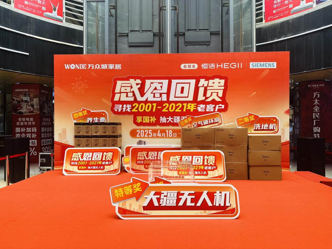 政企聯(lián)動惠民!萬眾城家居五一智能家電展啟動,最高可享20%國補(bǔ)力度 政企聯(lián)動惠民!萬眾城家居五一智能家電展啟動,最高可享20%國補(bǔ)力度